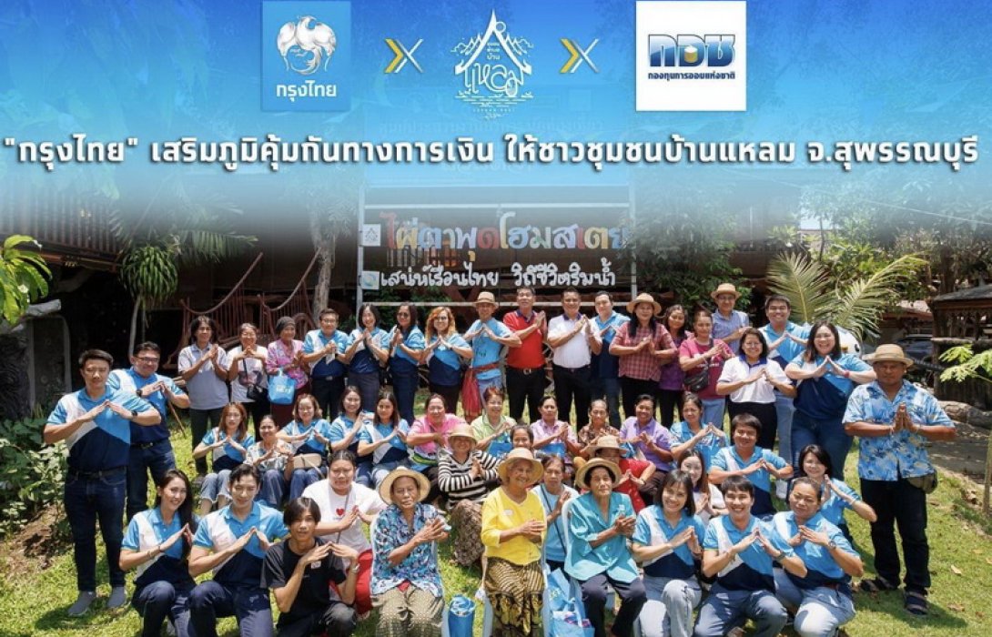 “กรุงไทย” เสริมภูมิคุ้มกันทางการเงินชุมชนบ้านแหลม จ.สุพรรณบุรี