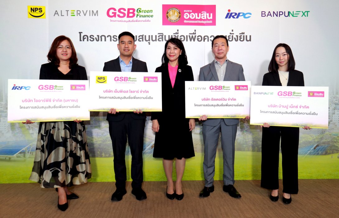 ออมสิน ปล่อยกู้สินเชื่อเพื่อความยั่งยืน ทะลุ 48,000 ล้าน ช่วยลดดอกเบี้ยได้มากกว่าหมื่นล้าน