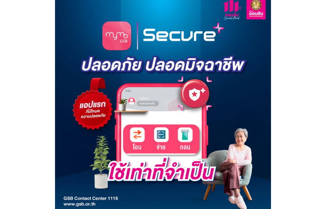 ออมสิน เปิดตัว MyMo Secure Plus – แอปธนาคารแรกที่มาพร้อมโหมดปลอดมิจฉาชีพ ให้ลูกค้าทำธุรกรรมจำเป็นได้ปลอดภัยกว่า ใช้งานง่าย พร้อมให้บริการบนแอป MyMo แล้ว    