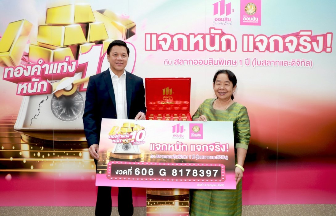 ผอ.ออมสิน มอบรางวัลพิเศษทองคำแท่งหนัก 10 กิโลกรัม ให้แก่ผู้โชคดีแคมเปญสลากออมสินแจกทอง