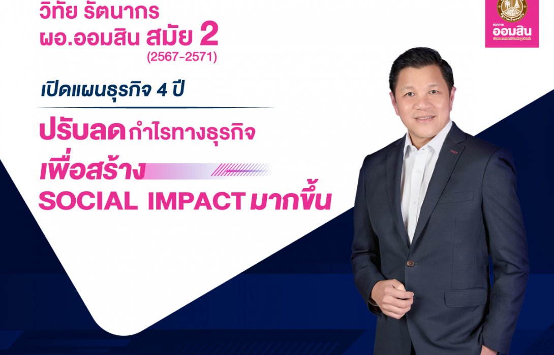 “วิทัย  รัตนากร” เปิดแผนธุรกิจ 4 ปี ตั้งเป้าปรับลดกำไรเพื่อสร้าง Social Impact