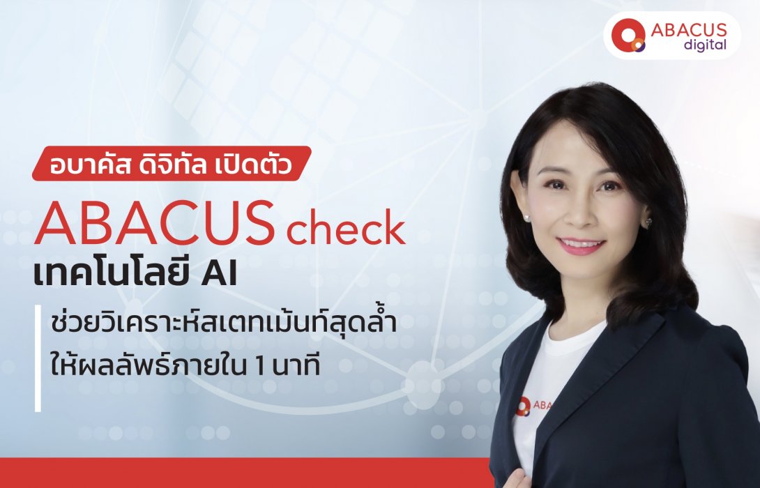 อบาคัส ดิจิทัล เปิดตัว “ABACUS check” นวัตกรรม AI วิเคราะห์สเตทเม้นท์อัจฉริยะพร้อมเสริมศักยภาพธุรกิจสู่ยุค Tech Modernization