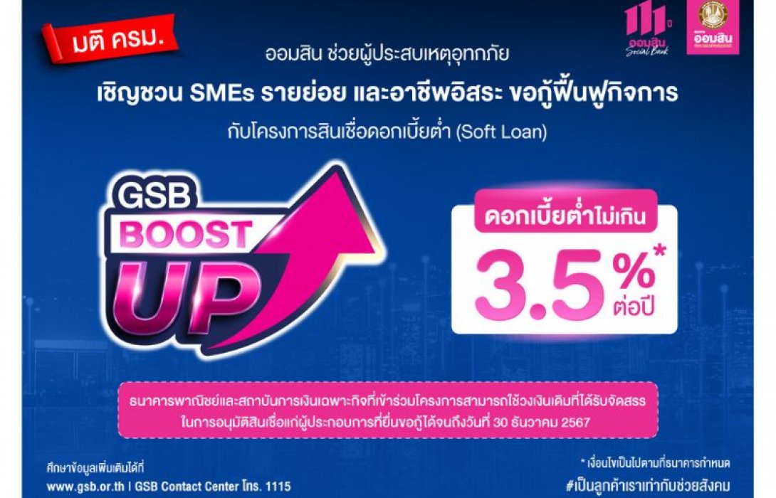 ออมสิน ช่วยผู้ประสบเหตุอุทกภัย เชิญชวน SMEs รายย่อย และอาชีพอิสระ ขอกู้ฟื้นฟูกิจการ กับโครงการสินเชื่อดอกเบี้ยต่ำ (Soft Loan) GSB Boost Up ได้ถึง 30 ธ.ค. 67