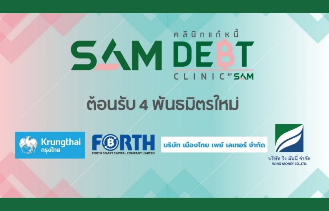 SAM ต้อนรับ 4 พันธมิตรใหม่ ร่วมผสานพลัง “โครงการคลินิกแก้หนี้ by SAM” แก้หนี้ครัวเรือน สร้างโอกาสคนไทย พลิกฟื้นการเงิน คืนชีวิตดีมีสุข