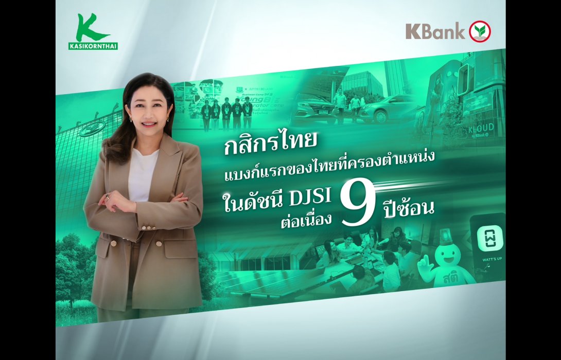 กสิกรไทยครองตำแหน่งในดัชนี DJSI ต่อเนื่อง 9 ปีซ้อน แบงก์แรกของไทย