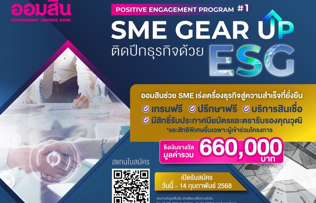 ออมสิน ช่วย SME เร่งเครื่องธุรกิจด้วย ESG สู่ความสำเร็จที่ยั่งยืน “SME Gear Up ติดปีกธุรกิจด้วย ESG” โปรแกรมเทรนฟรี มีสิทธิ์ชิงเงินรางวัลถึง 660,000 บาท 