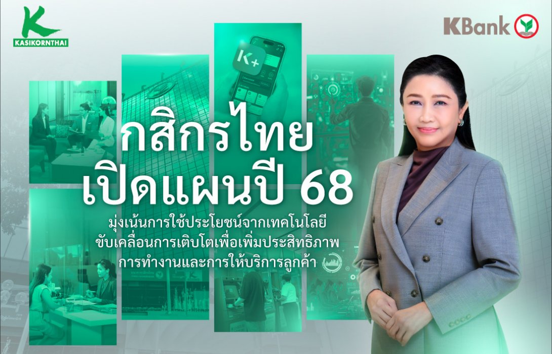 KBANK มุ่งใช้เทคโนโลยี ขับเคลื่อนการเติบโต เพิ่มประสิทธิภาพการทำงานและการให้บริการลูกค้า