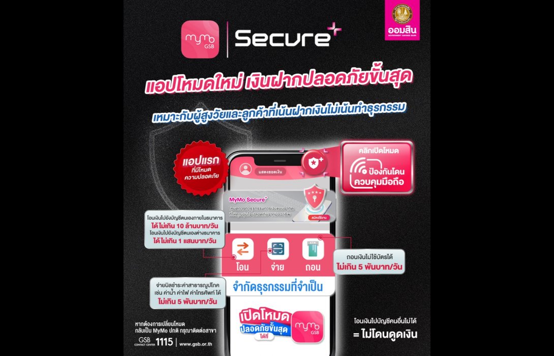 ออมสิน ชวนใช้ MyMo Secure Plus ป้องกันถูกมิจฉาชีพดูดเงินออกจากแอป เหมาะกับผู้สูงวัยและลูกค้าที่เน้นฝากเงินไม่เน้นทำธุรกรรม ให้เงินฝากปลอดภัยขั้นสุด