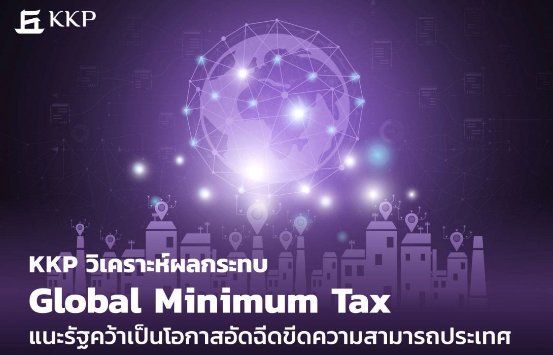 KKP วิเคราะห์ผลกระทบ Global Minimum Tax แนะรัฐคว้าเป็นโอกาสอัดฉีดขีดความสามารถประเทศ