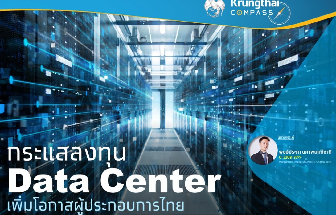 กระแสการลงทุน Data Center เพิ่มโอกาสผู้ประกอบการไทย