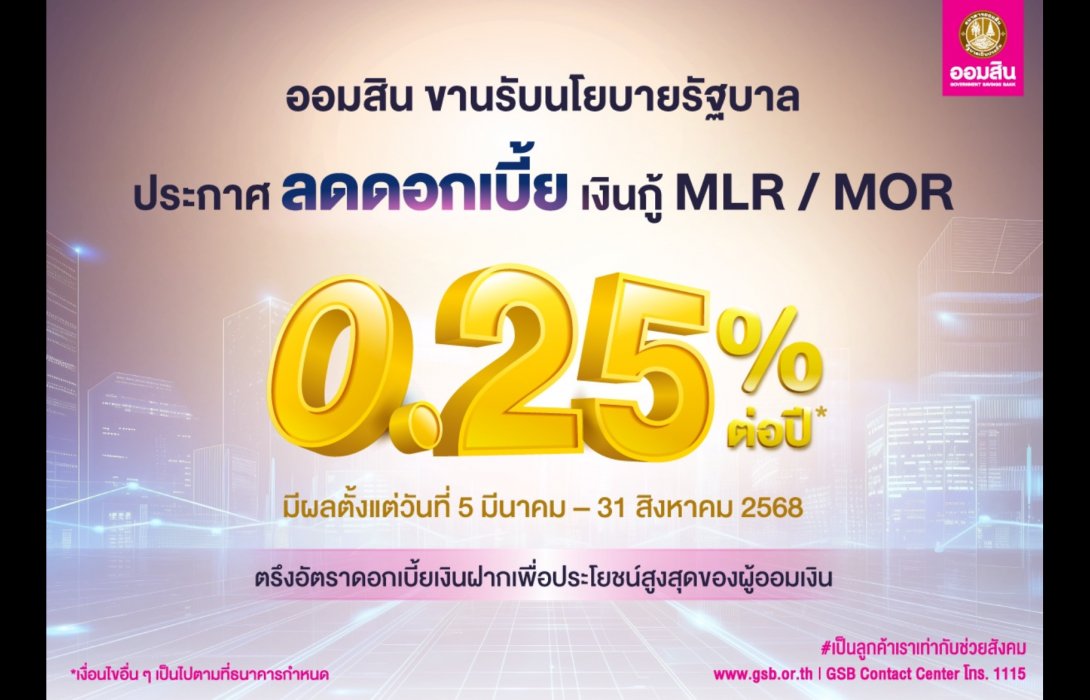 ออมสิน ประกาศลดดอกเบี้ยเงินกู้ MLR / MOR 0.25% 