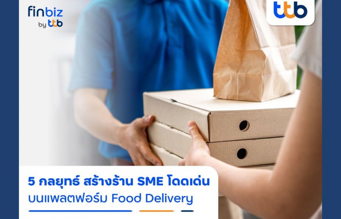 finbiz by ttb แนะ 5 กลยุทธ์สร้างความโดดเด่นให้ร้าน SME บนแพลตฟอร์ม Food Delivery