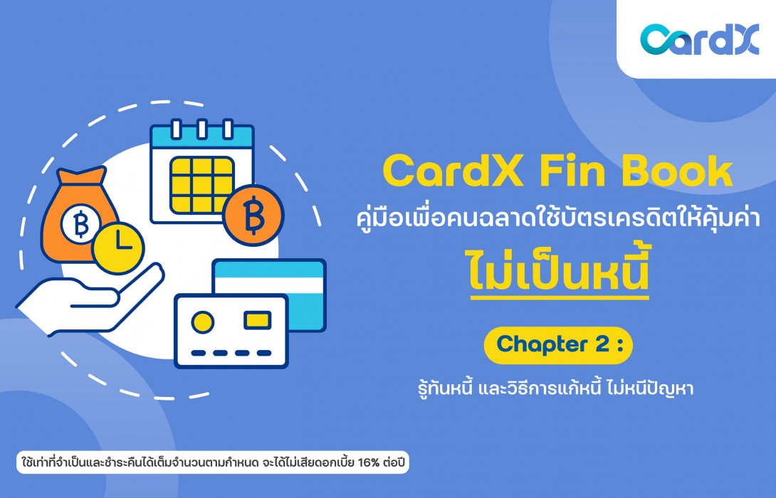 รู้เท่าทัน “หนี้” พร้อมแนะวิธีแก้ปัญหา ใน คู่มือให้ความรู้ 