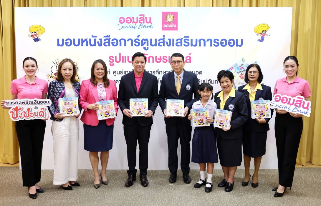 ออมสิน ปั้นความรู้ที่สัมผัสได้ มอบการ์ตูนขายหัวเราะอักษรเบรลล์ วางรากฐานทางการเงินแก่ผู้พิการทางการมองเห็น