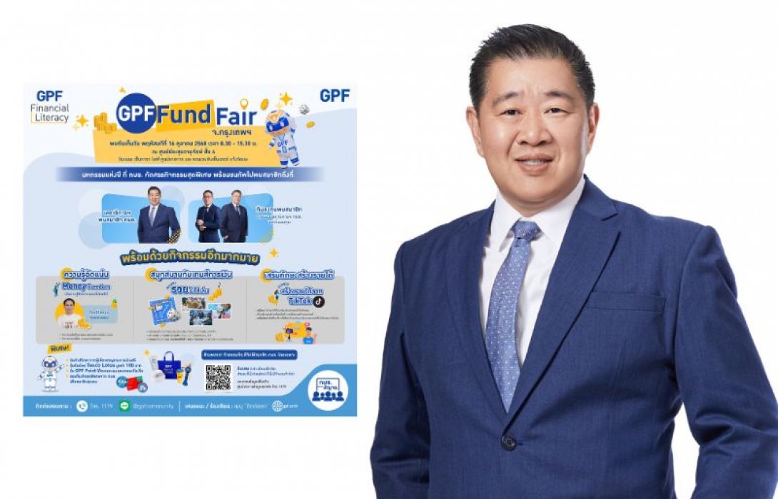 กบข. เตรียมจัดงาน “GPF Fund Fair 2025” 16 ต.ค. นี้ ขนทัพกิจกรรม เสริมแกร่งความรู้การเงิน-ลงทุนให้แก่สมาชิก