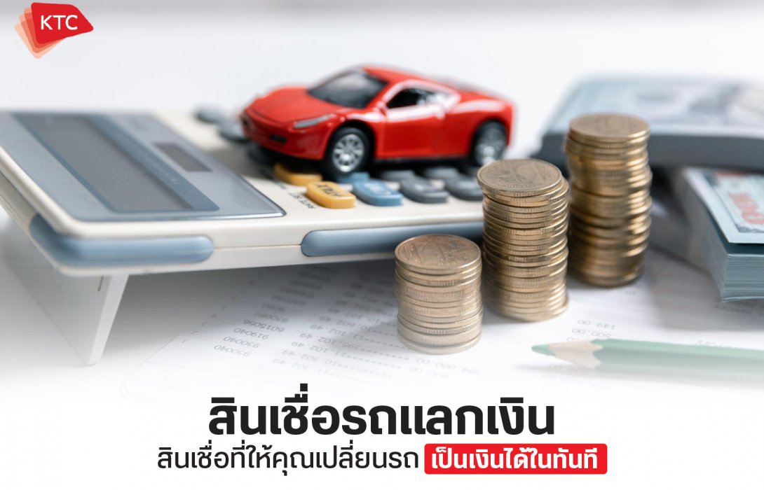 สินเชื่อรถแลกเงิน สินเชื่อที่ให้คุณเปลี่ยนรถเป็นเงินได้ในทันที