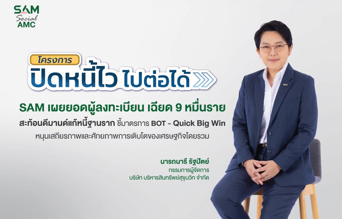 SAM เผยยอดผู้สนใจสมัคร “ปิดหนี้ไว ไปต่อได้” เพียง 3 วันแรก ลูกหนี้แห่ลงทะเบียนแล้วเฉียด 9 หมื่นราย 