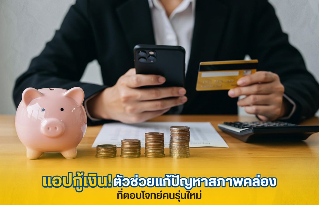 แอปกู้เงิน ตัวช่วยแก้ปัญหาสภาพคล่อง ที่ตอบโจทย์คนรุ่นใหม่