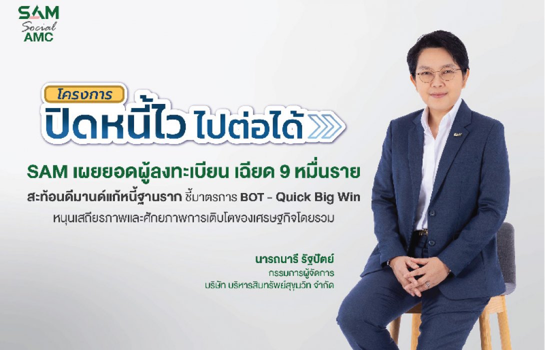 SAM เผยยอดผู้สนใจสมัคร “ปิดหนี้ไว ไปต่อได้” เฉียด 9 หมื่นราย สะท้อนดีมานด์แก้หนี้ฐานรากชี้มาตรการ BOT-Quick Big Win หนุนเสถียรภาพและศักยภาพการเติบโตของเศรษฐกิจ