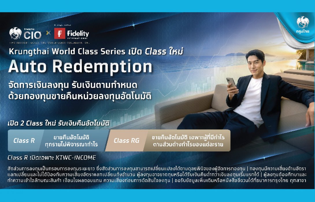 ครั้งแรกในไทย กรุงไทยเปิดตัวบริการใหม่ “ขายคืนหน่วยลงทุนอัตโนมัติ Auto Redemption ชนิด RG“ ล็อกกำไรจากต้นทุนจริงรายบุคคล