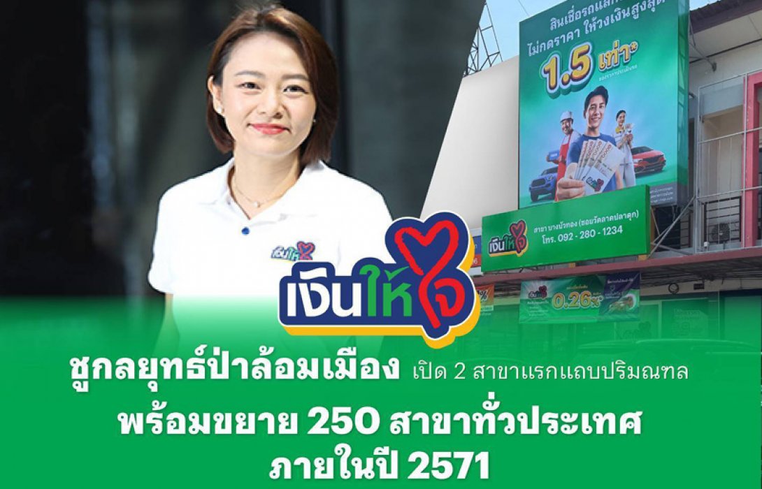 “เงินให้ใจ” ชูกลยุทธ์ป่าล้อมเมือง เปิด 2 สาขาแรกแถบปริมณฑล พร้อมขยาย 250 สาขาทั่วประเทศภายในปี 2571