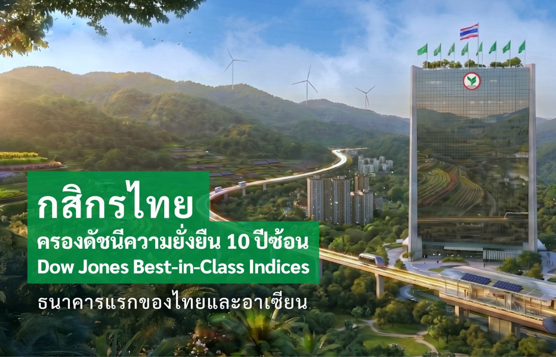 กสิกรไทย ครองดัชนีความยั่งยืน Dow Jones Best-in-Class Indices ในกลุ่มระดับโลก - ตลาดเกิดใหม่