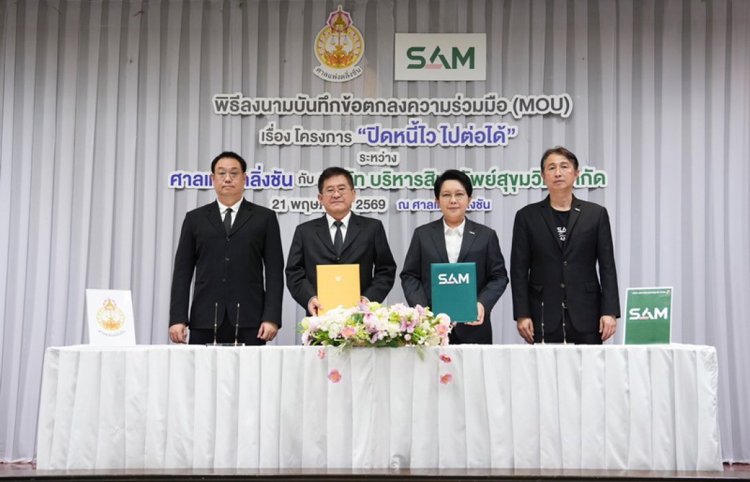 SAM ลงนาม MOU ศาลแพ่งตลิ่งชัน เปิดพื้นที่ศาลชวนลูกหนี้ต่ำแสน “ปิดหนี้ไว ไปต่อได้” ย่านตลิ่งชันร่วมงาน “ปิดหนี้ไวใกล้บ้าน” ช่วยลูกหนี้เข้าถึงทางออกทางการเงินและเริ่มต้นชีวิตใหม่