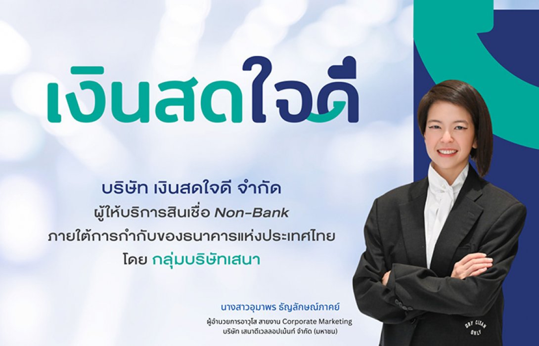 “เงินสดใจดี” ยกระดับสู่แพลตฟอร์มการเงิน เชื่อม บ้าน–รถ–พลังงาน พร้อมปรับลุคใหม่ ขับเคลื่อน SENA Ecosystem สู่ Open Platform”