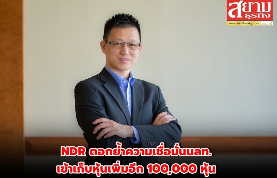 บอส NDR เก็บหุ้นเพิ่มเข้าพอร์ตอีก 100,000 หุ้น