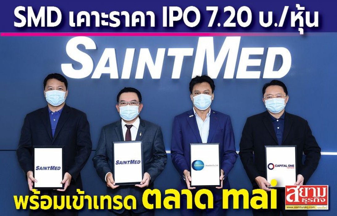 SMD เคาะราคา IPO 7.20 บ./หุ้น พร้อมเข้าเทรดตลาด mai