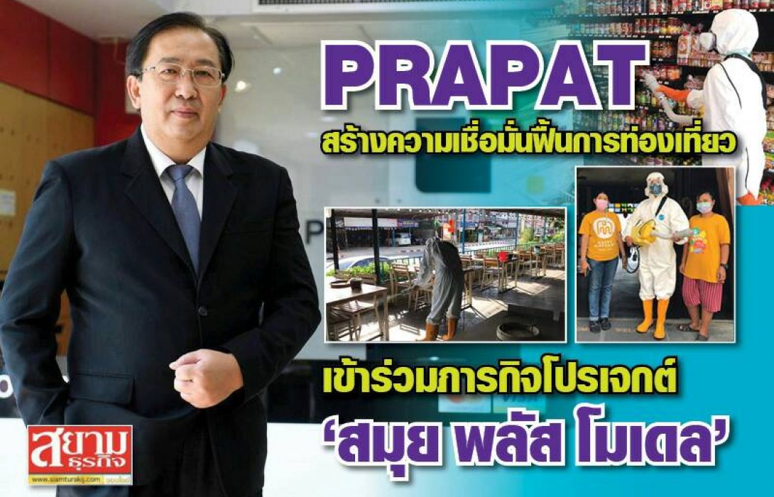 PRAPAT สร้างความเชื่อมั่นฟื้นการท่องเที่ยว เข้าร่วมภารกิจโปรเจ็ค