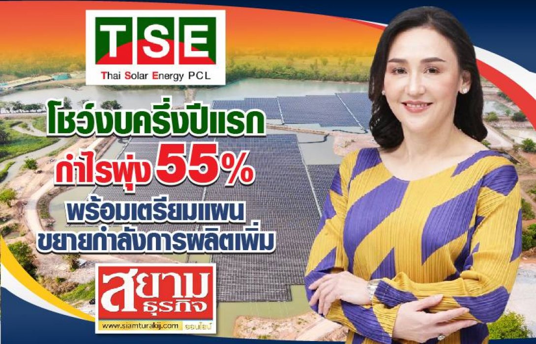 TSE โชว์งบครึ่งปีแรกกำไรพุ่ง 55% พร้อมเตรียมแผนขยายกำลังการผลิตเพิ่ม