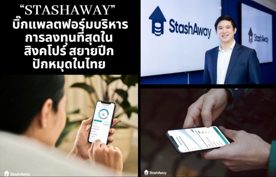 “StashAway”  บิ๊กแพลตฟอร์มบริหารการลงทุนที่สุดในสิงคโปร์ สยายปีกปักหมุดในไทย