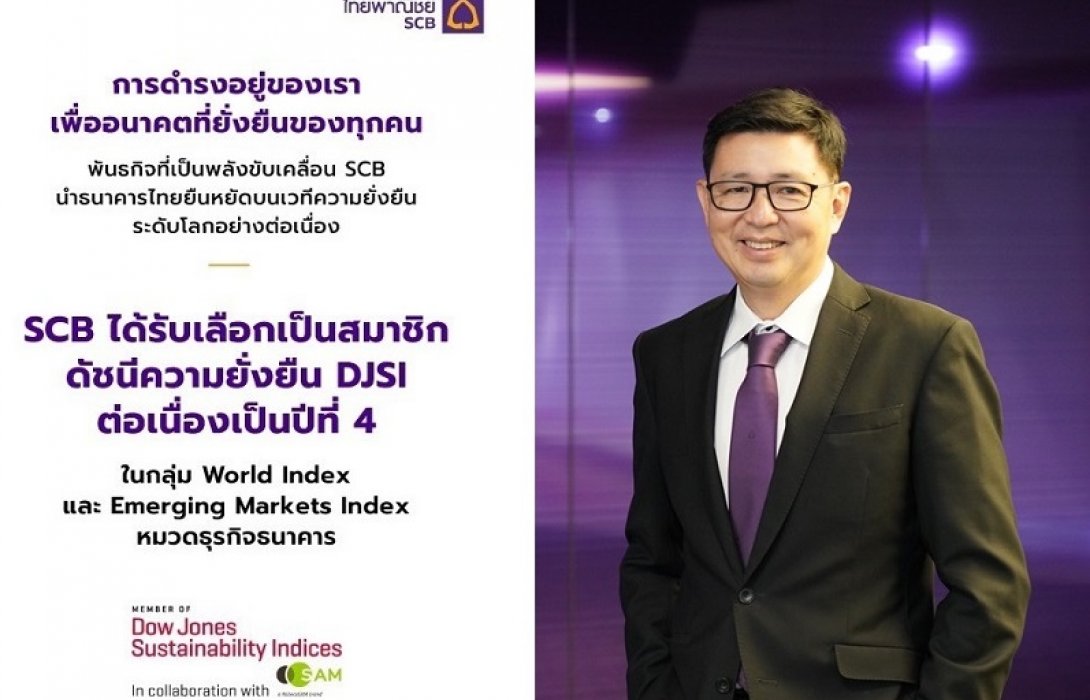 SCB ติดดัชนียั่งยืนดาวโจนส์ 