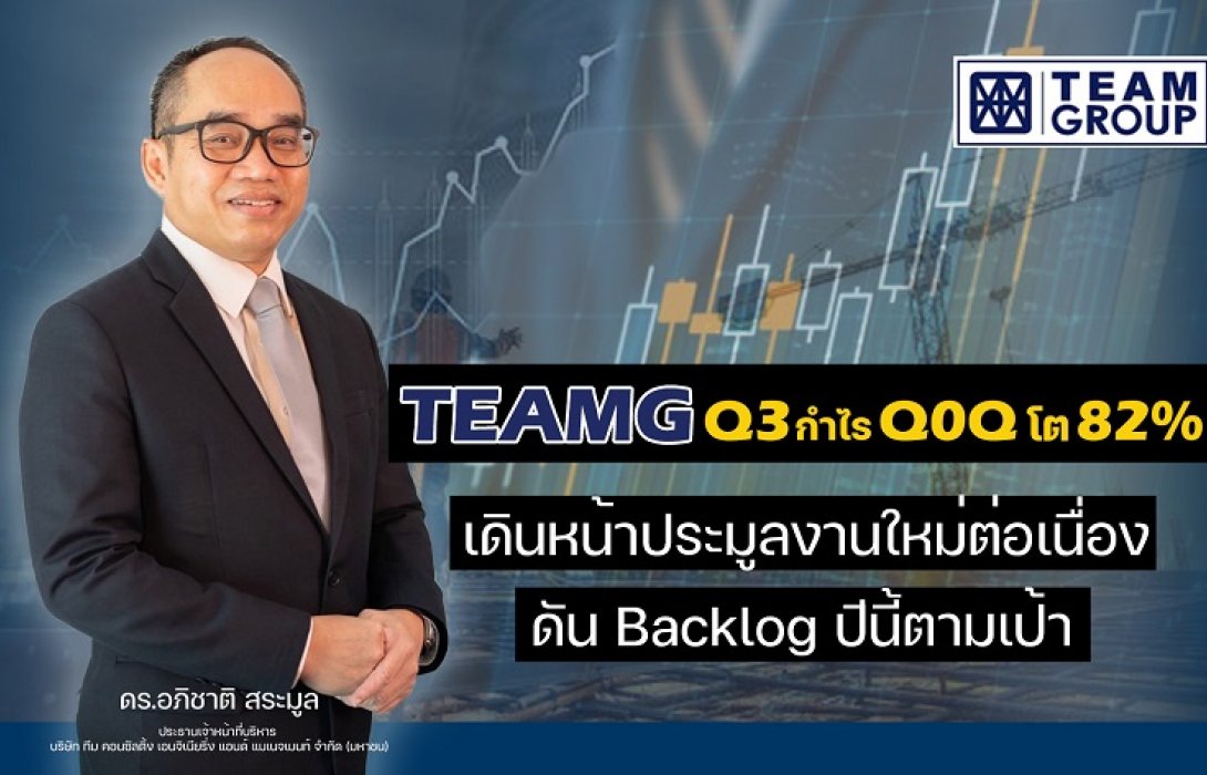 TEAMG โชว์ Q3 กำไรโต  82%