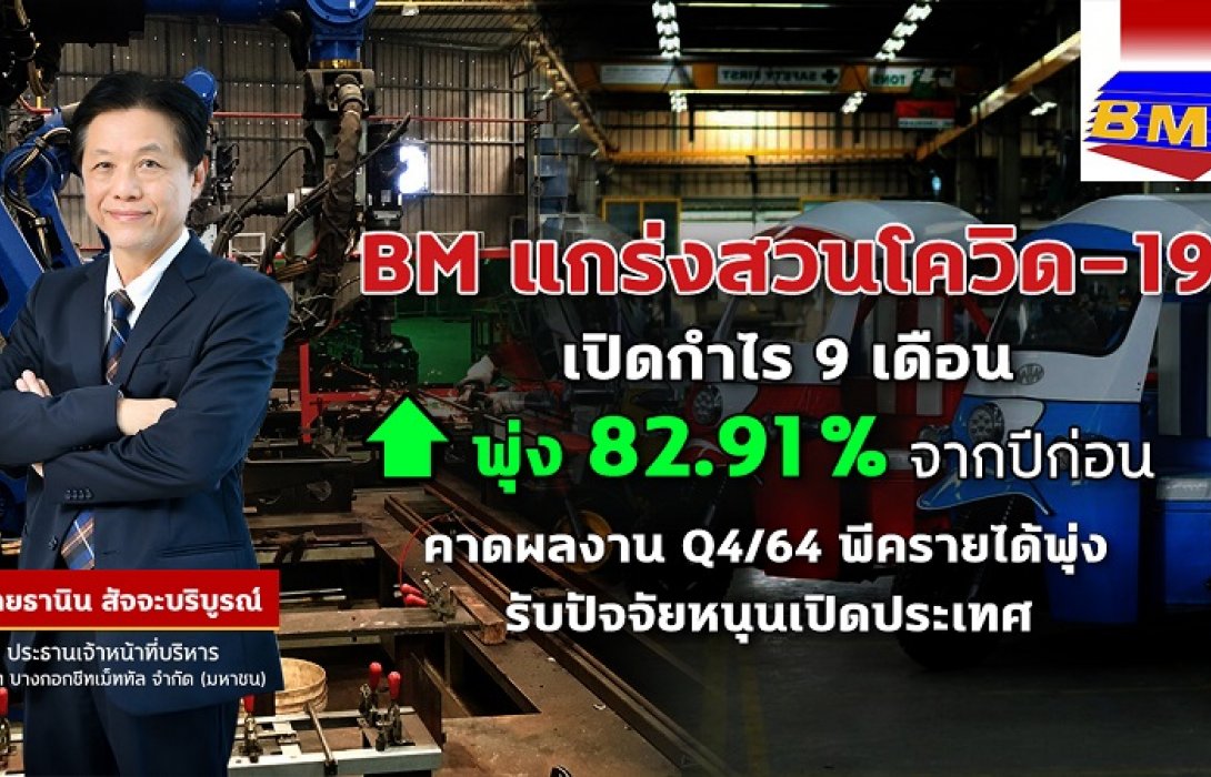 BM ปลื้มกำไร 9 เดือน พุ่ง 82.91%