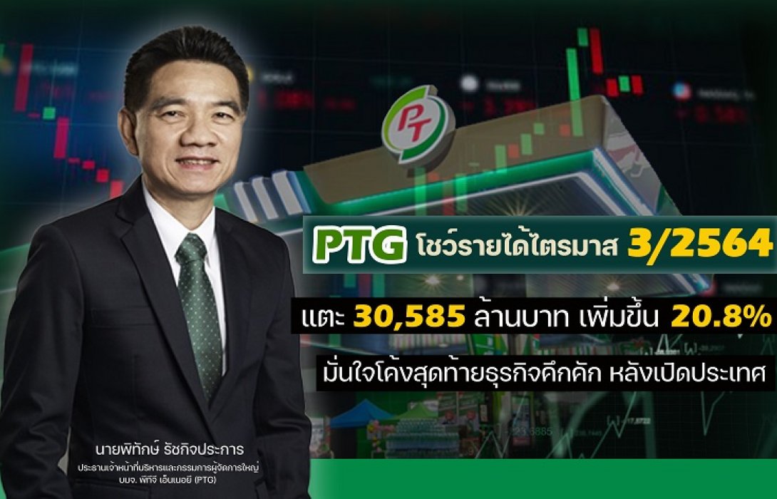 “PTG” รายได้ Q3 ปี 64 โต 20%-มั่นใจไตรมาส4โตต่อเนื่อง