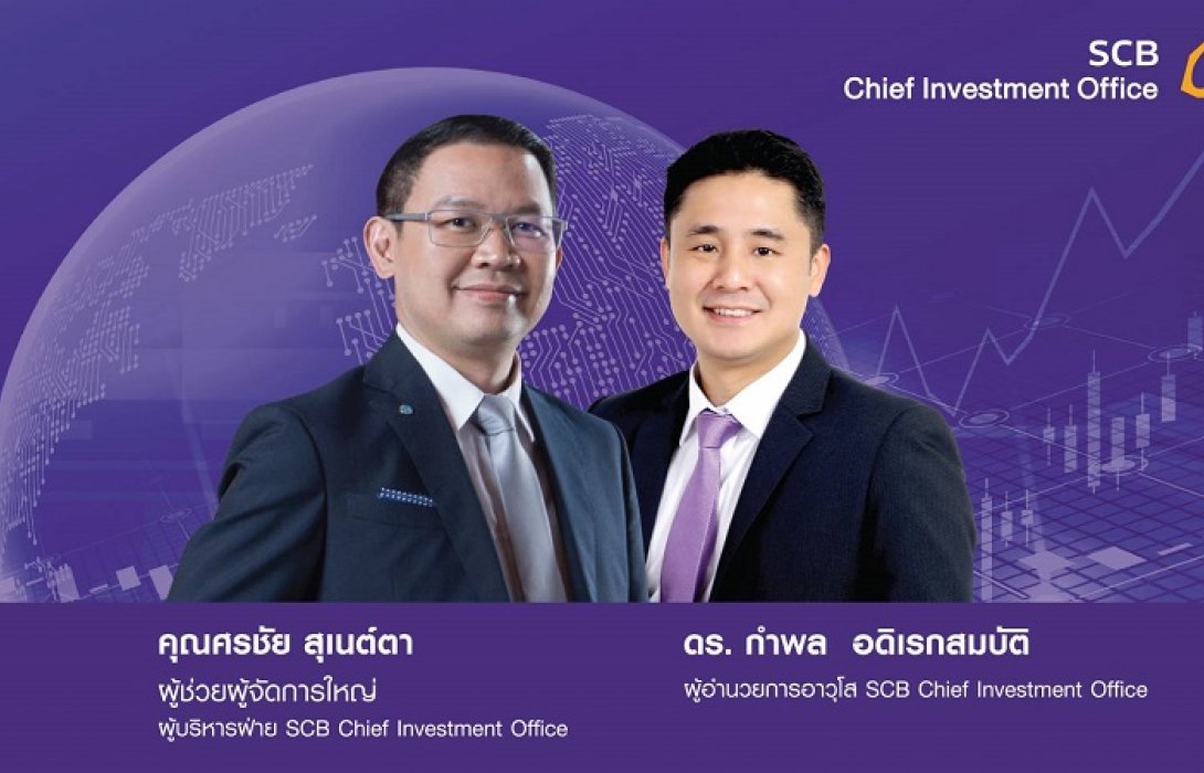SCB CIO เปิดกลยุทธ์ลงทุนปี2022-ลุยหุ้นธุรกิจภูมิคุ้มกันสูง  