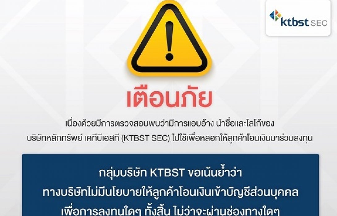  เตือนภัย มิจฉาชีพ แอบอ้างและนำชื่อ “KTBST SEC” ไปใช้