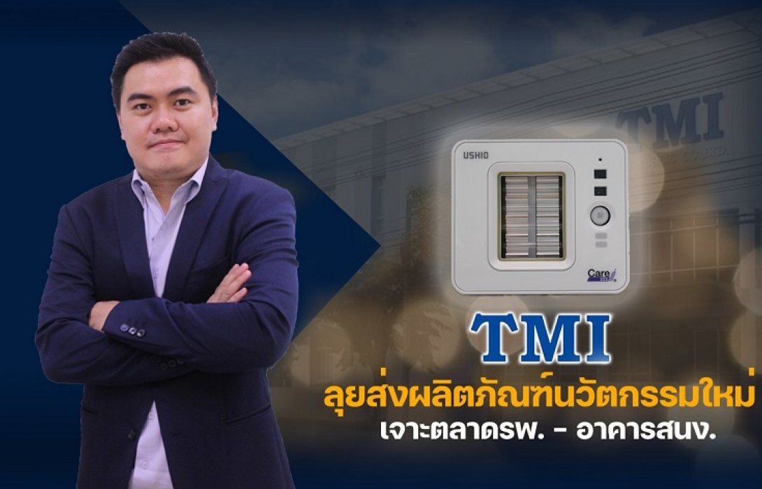 TMI สบช่องโควิด-ส่งหลอดยูวีฆ่าไวรัสเจาะตลอาดรพ./สนง.