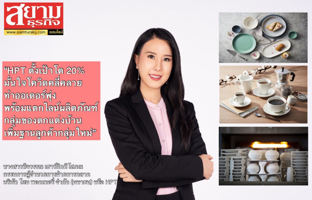 HPT วางเป้าเติบโต 20% พร้อมเดินเครื่องเต็มกำลังเจาะตลาดต่างชาติ