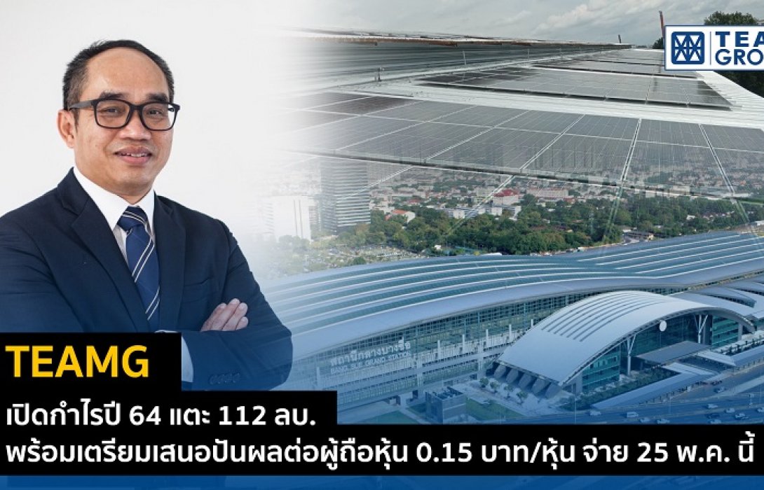 TEAMG ปันผล 0.15 บาท /หุ้น