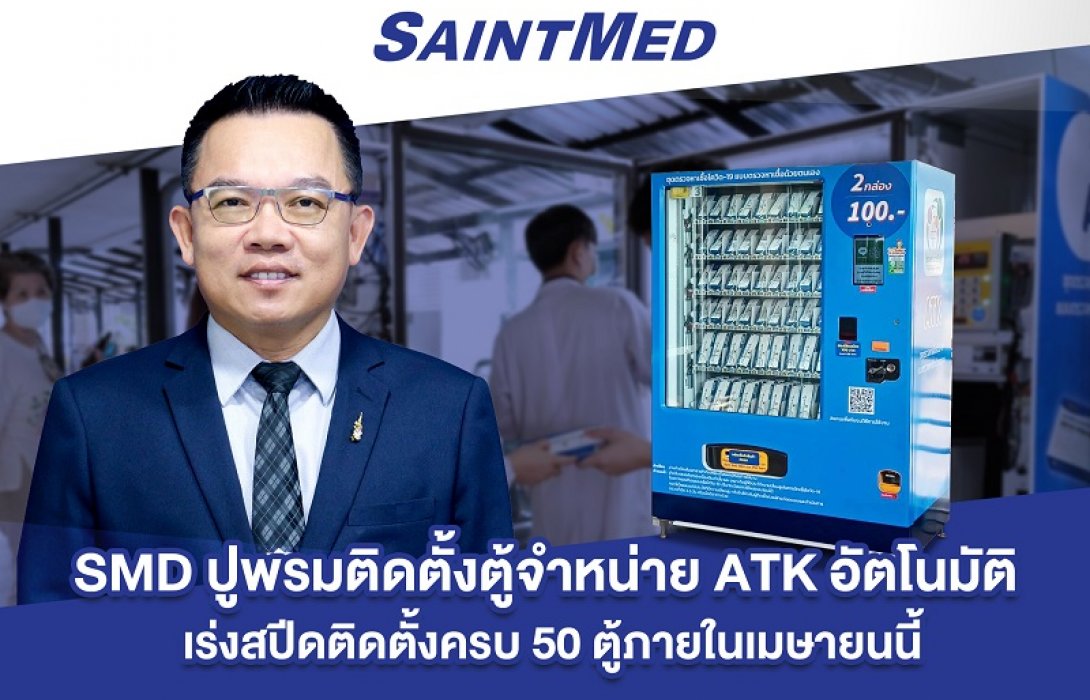  ‘SMD’ ปูพรมติดตั้งตู้จำหน่าย ATK อัตโนมัติ  