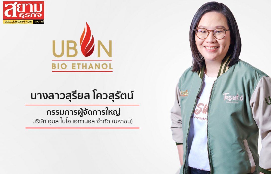 UBE ตั้งเป้าปี 65 โต 15% คาดอีก 3 ปีรายได้แตะหมื่นล้าน
