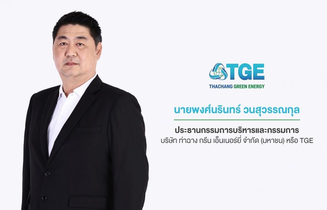 TGE พร้อมเข้าSET- เตรียมขาย IPO 600 ล้านหุ้น 