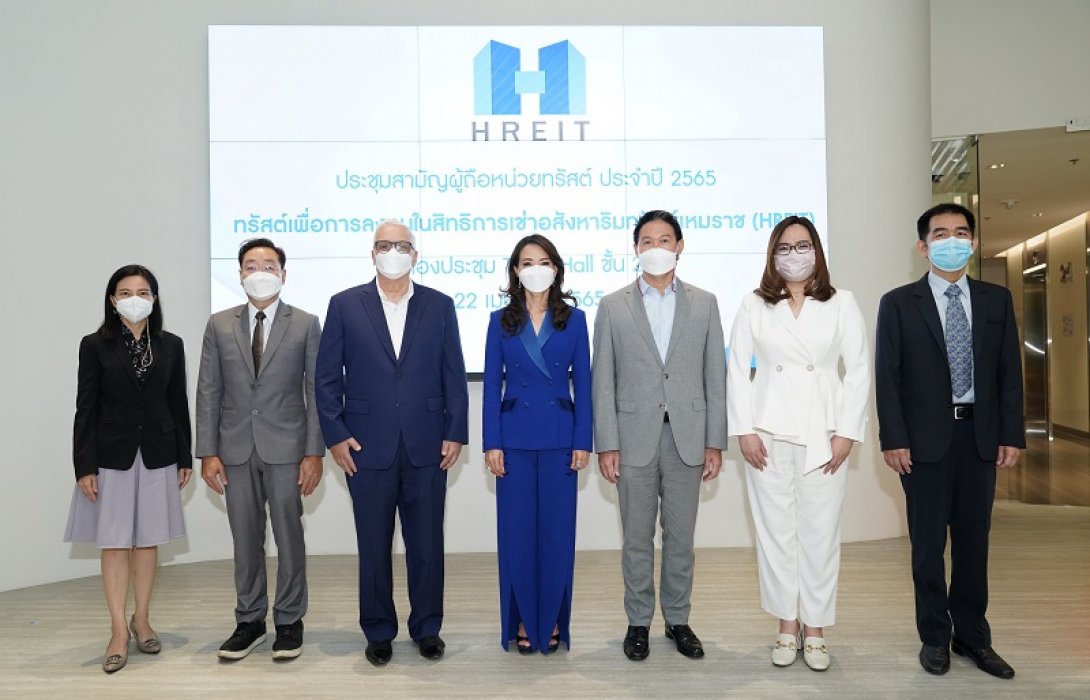 HREIT ประชุมสามัญผู้ถือหน่วยทรัสต์ประจำปี 2565    