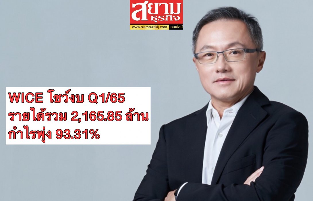 WICE โชว์งบ Q1/65 รายได้รวม 2,165.85 ล้านบาท กำไรพุ่ง 93.31%