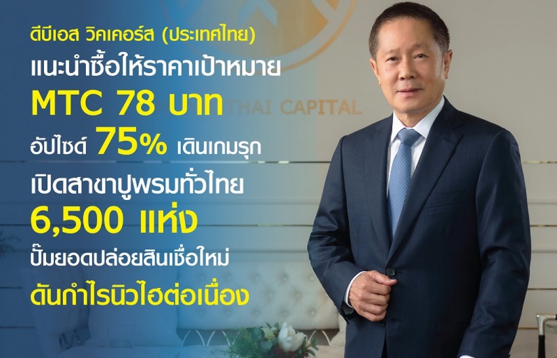 โบรกฯเชียร์ “ซื้อ” MTC อัพไซด์เพียบ-ราคาเป้าหมาย 78 บ.