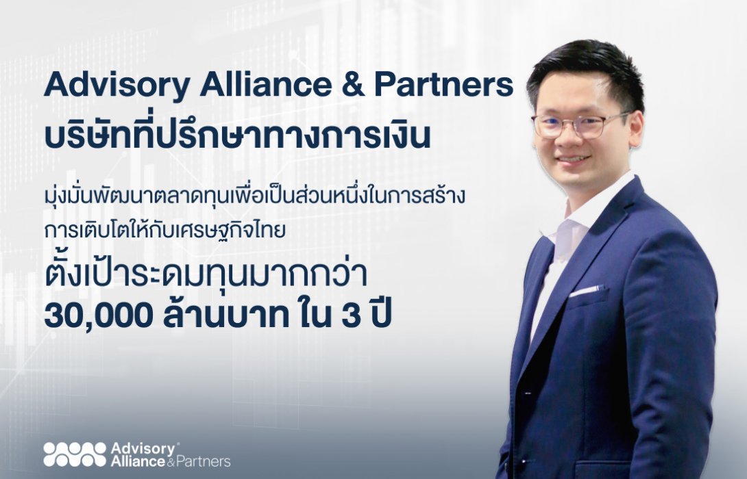 AA&P บริษัทที่ปรึกษาทางการเงิน มุ่งมั่นพัฒนาตลาดทุนไทย
