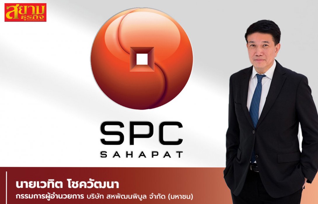 SPC เผยทิศทางธุรกิจครึ่งปีหลังเดินหน้ากลยุทธ์พัฒนาสินค้าตอบโจทย์ผู้บริโภค